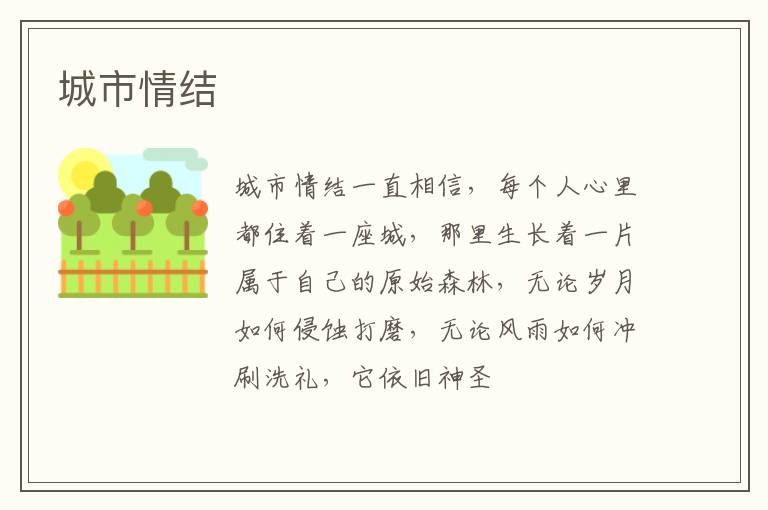  城市情结