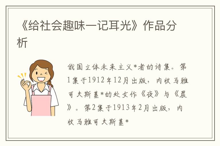  《给社会趣味一记耳光》作品分析