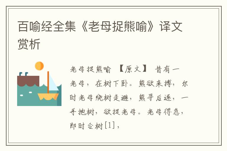  百喻经全集《老母捉熊喻》译文赏析