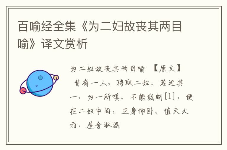  百喻经全集《为二妇故丧其两目喻》译文赏析