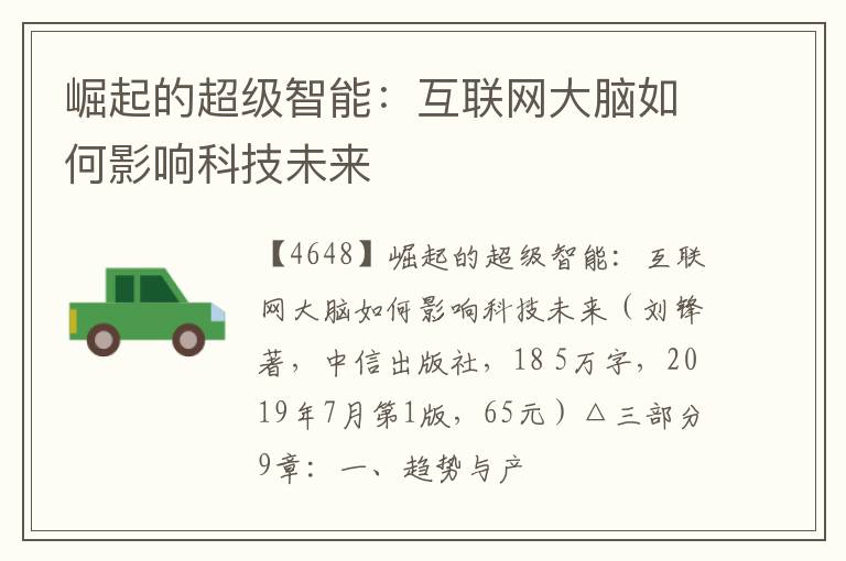  崛起的超级智能：互联网大脑如何影响科技未来