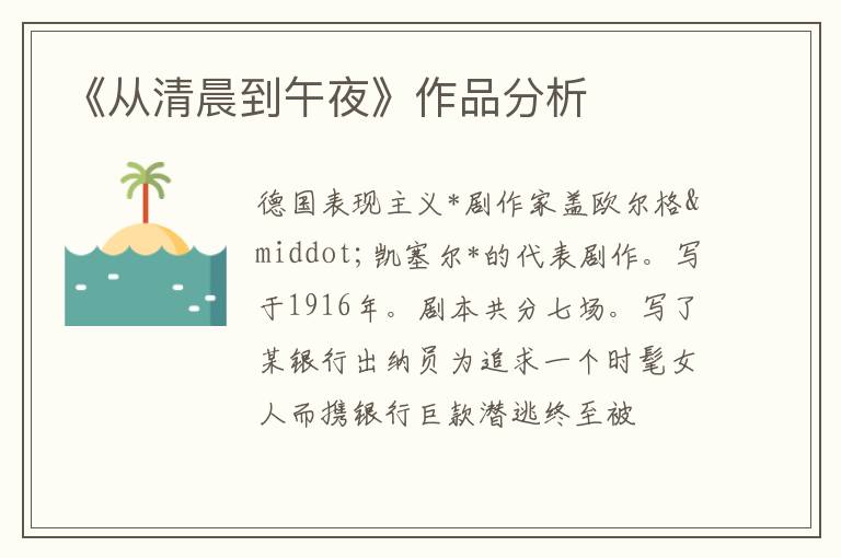  《从清晨到午夜》作品分析