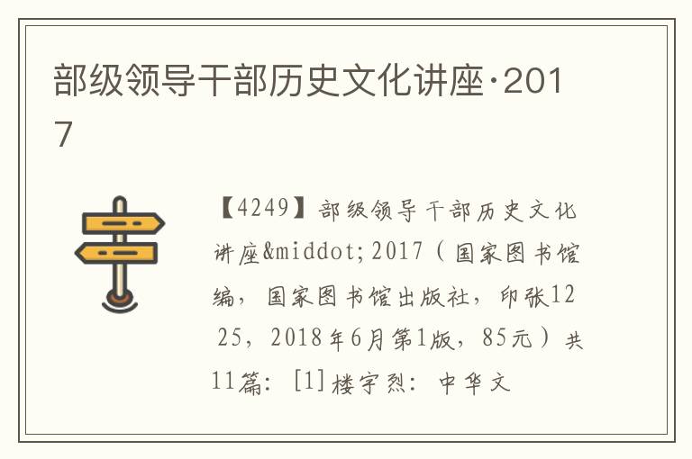  部级领导干部历史文化讲座·2017