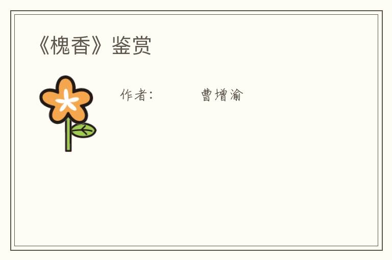  《槐香》鉴赏