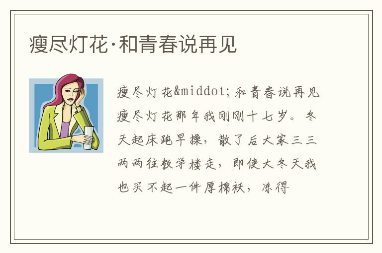  瘦尽灯花·和青春说再见