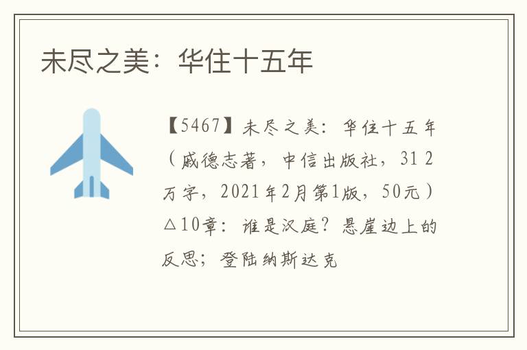  未尽之美：华住十五年