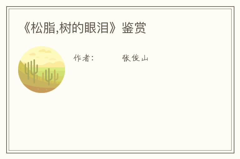  《松脂,树的眼泪》鉴赏