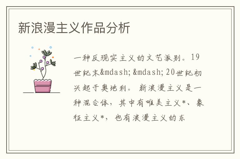  新浪漫主义作品分析