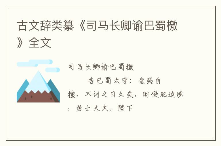  古文辞类纂《司马长卿谕巴蜀檄》全文
