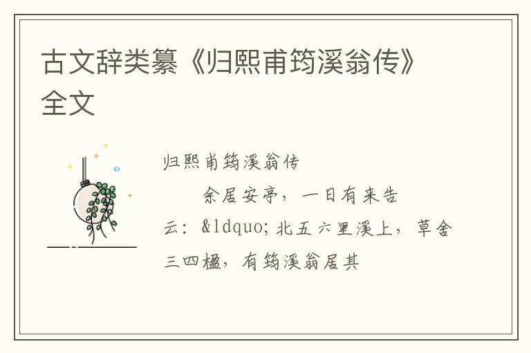  古文辞类纂《归熙甫筠溪翁传》全文