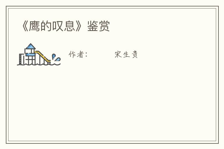  《鹰的叹息》鉴赏
