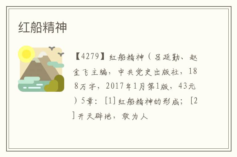  红船精神