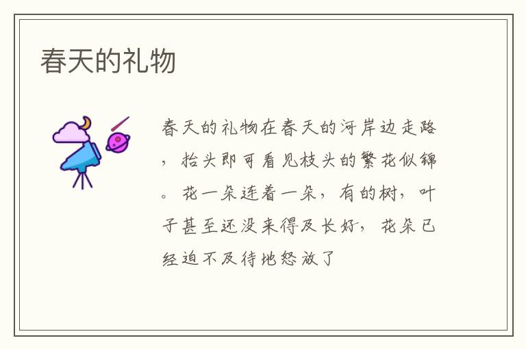  春天的礼物