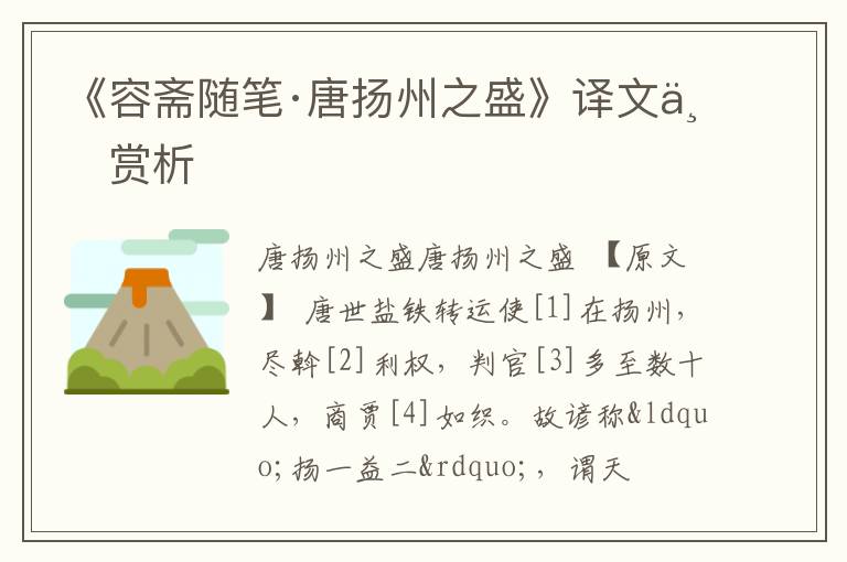  《容斋随笔·唐扬州之盛》译文与赏析