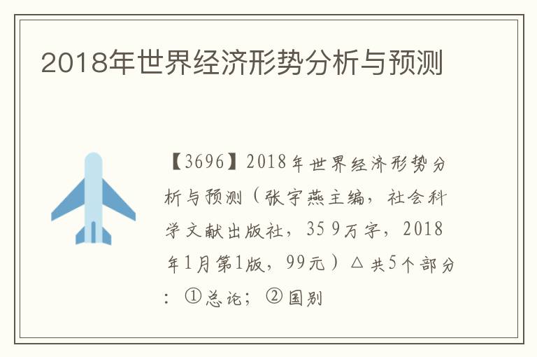  2018年世界经济形势分析与预测