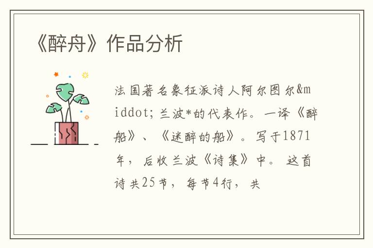  《醉舟》作品分析