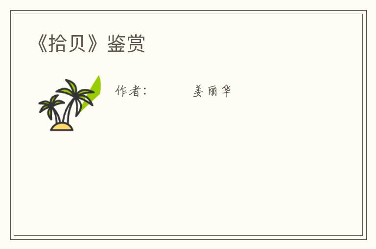  《拾贝》鉴赏