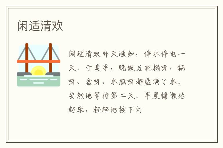  闲适清欢