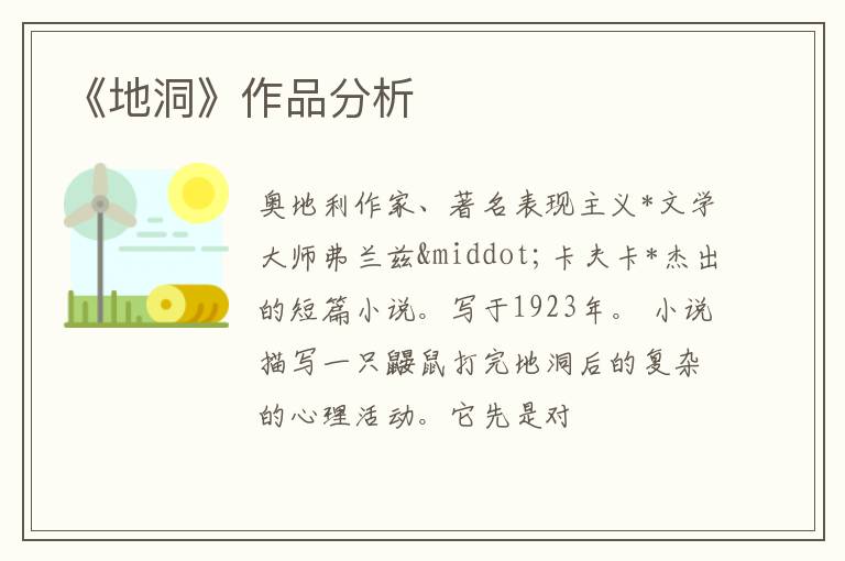  《地洞》作品分析
