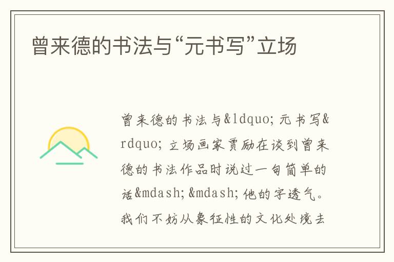  曾来德的书法与“元书写”立场