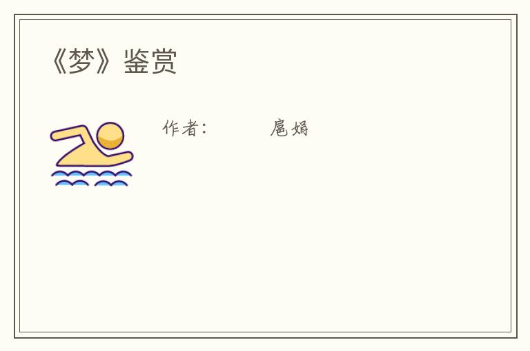  《梦》鉴赏