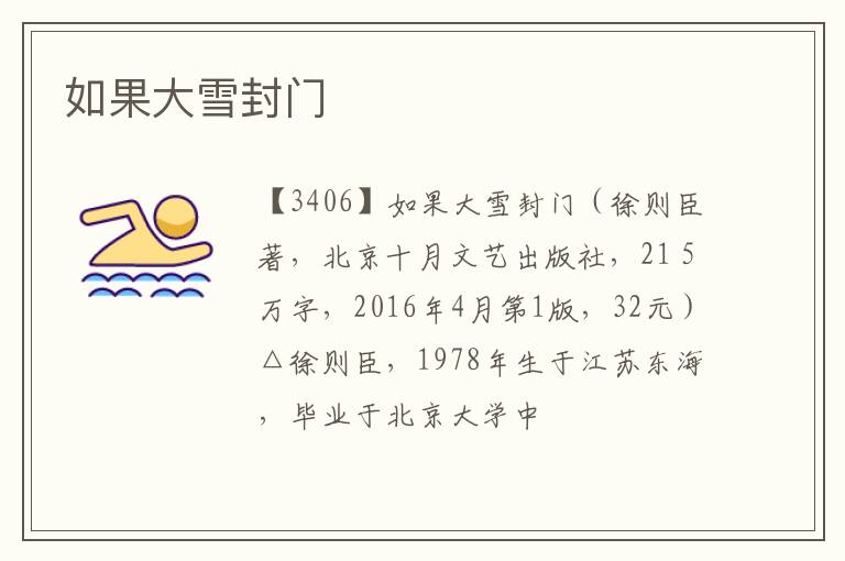  如果大雪封门