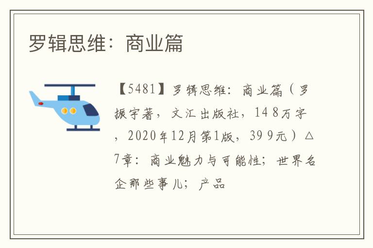  罗辑思维：商业篇
