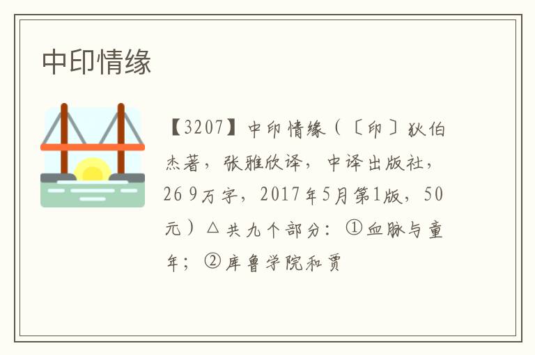  中印情缘