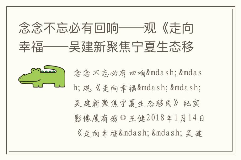  念念不忘必有回响——观《走向幸福——吴建新聚焦宁夏生态移民》纪实影像展有感