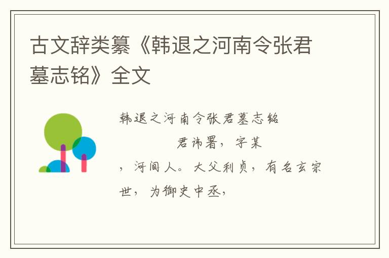  古文辞类纂《韩退之河南令张君墓志铭》全文