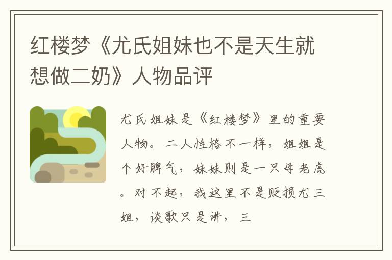  红楼梦《尤氏姐妹也不是天生就想做二奶》人物品评