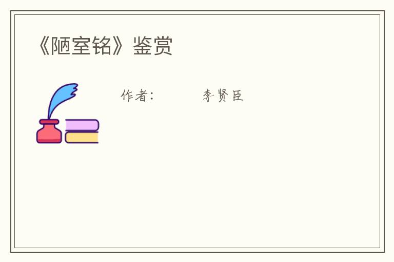  《陋室铭》鉴赏