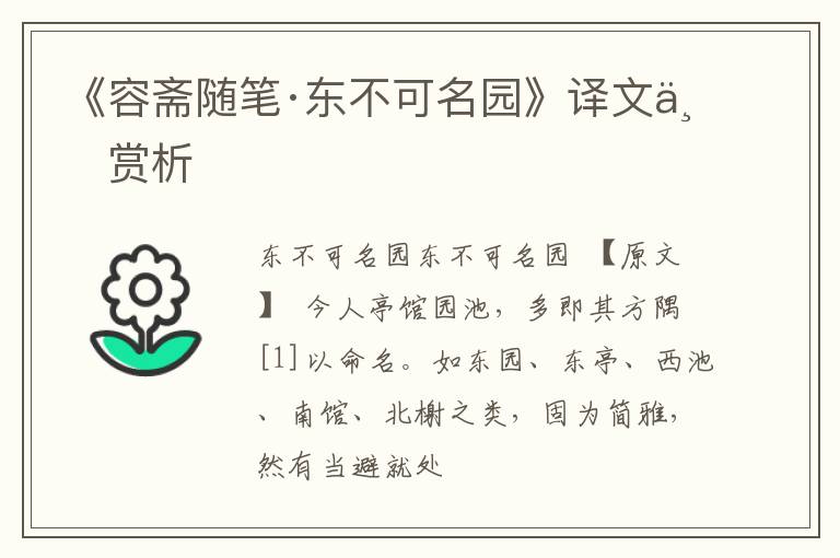  《容斋随笔·东不可名园》译文与赏析