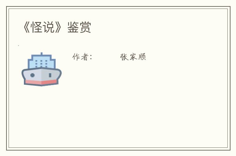  《怪说》鉴赏
