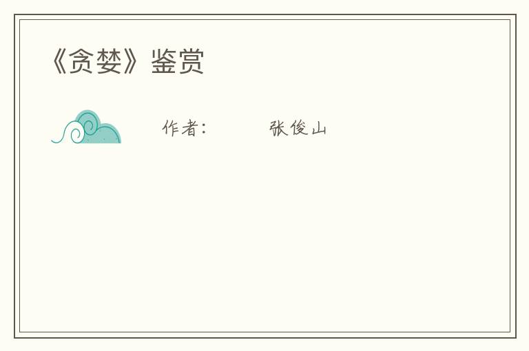 《贪婪》鉴赏
