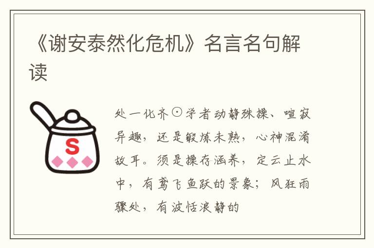  《谢安泰然化危机》名言名句解读