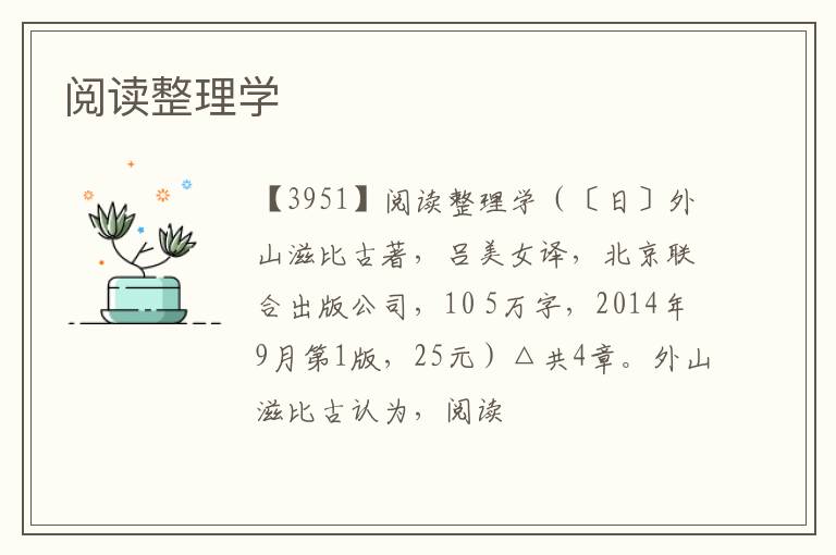  阅读整理学