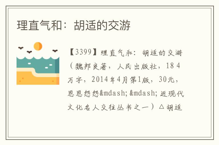  理直气和：胡适的交游