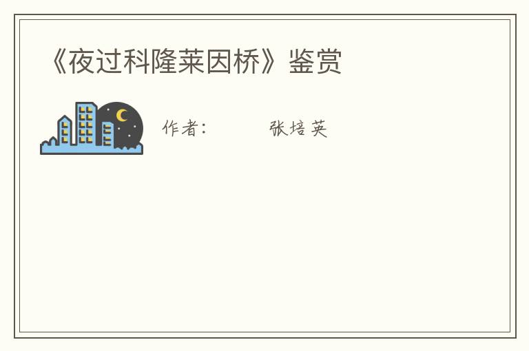  《夜过科隆莱因桥》鉴赏