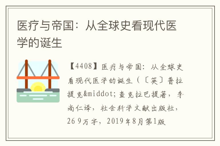  医疗与帝国：从全球史看现代医学的诞生
