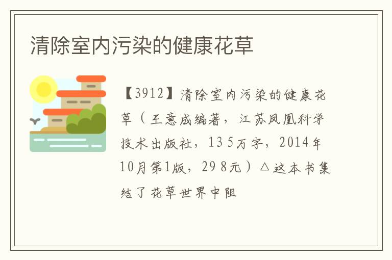  清除室内污染的健康花草