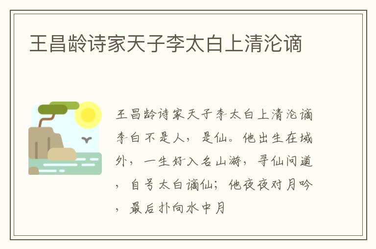  王昌龄诗家天子李太白上清沦谪