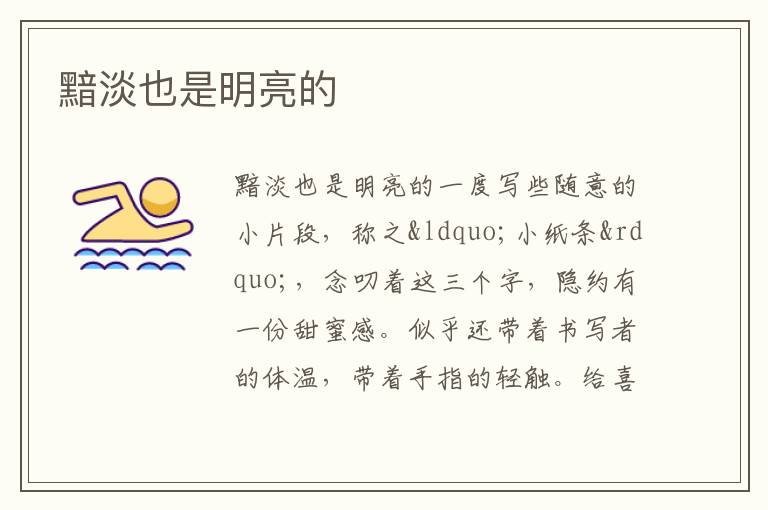  黯淡也是明亮的
