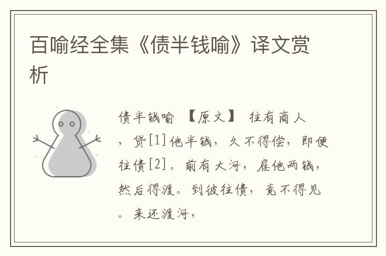  百喻经全集《债半钱喻》译文赏析