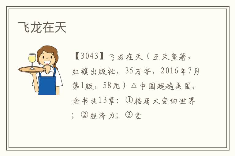  飞龙在天