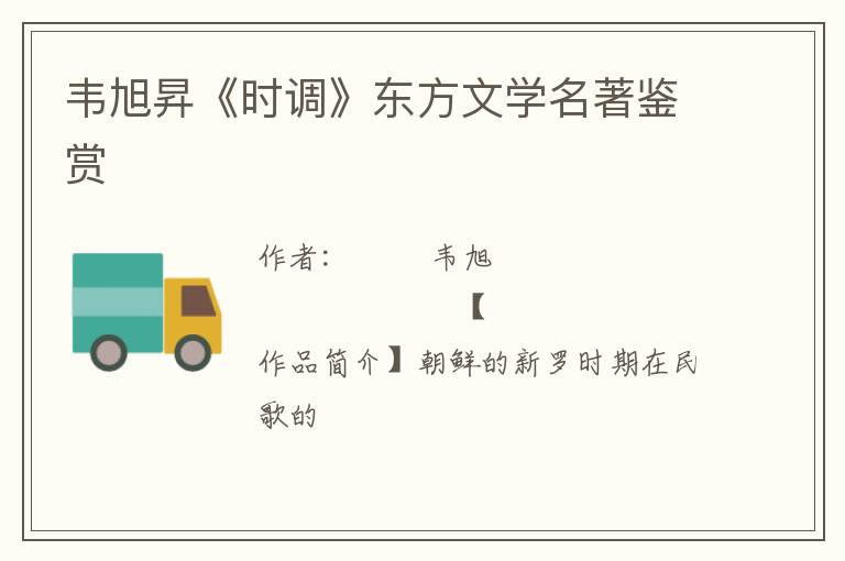  韦旭昇《时调》东方文学名著鉴赏