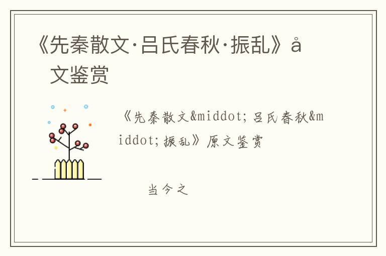  《先秦散文·吕氏春秋·振乱》原文鉴赏