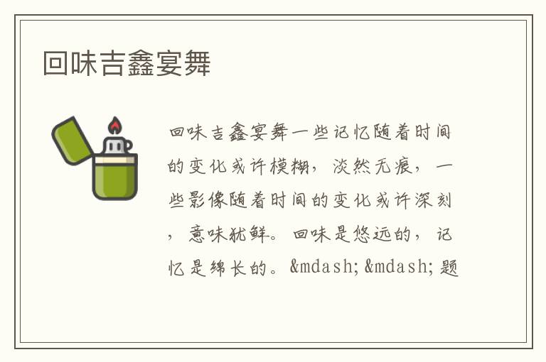  回味吉鑫宴舞