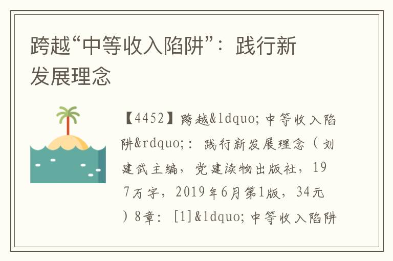 跨越“中等收入陷阱”：践行新发展理念