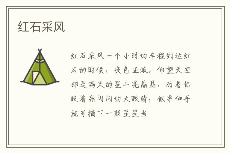  红石采风